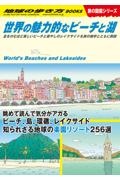 世界の魅力的なビーチと湖　息をのむほど美しいビーチと癒やしのレイクサイドを旅