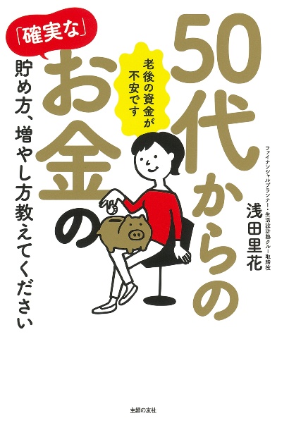 ５０代からの「確実な」お金の貯め方、増やし方教えてください