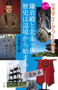 日本はこうしてつくられた　鎌倉殿と北条一族　歴史は辺境から始まる
