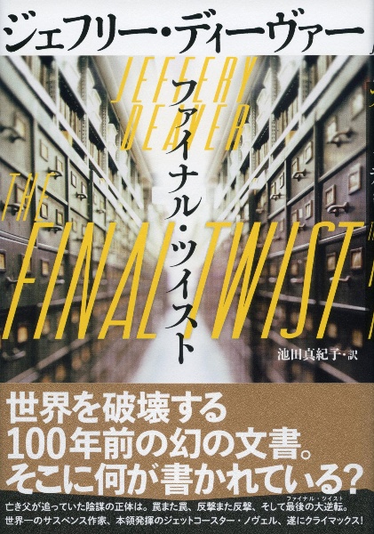 ファイナル・ツイスト/ジェフリー・ディーヴァー 本・漫画やDVD・CD・ゲーム、アニメをTポイントで通販 | TSUTAYA オンラインショッピング