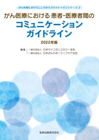 がん医療における患者ー医療者間のコミュニケーションガイドライン 2022年版