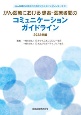 がん医療における患者ー医療者間のコミュニケーションガイドライン　2022年版