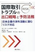 国際取引トラブルの出口戦略と予防法務