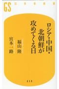 ロシア・中国・北朝鮮が攻めてくる日