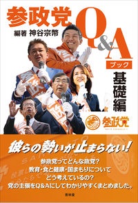 参政党Ｑ＆Ａブック　基礎編