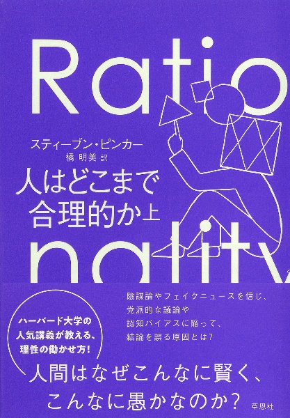 人はどこまで合理的か（上）/スティーブン・ピンカー 本・漫画やDVD