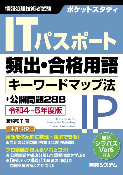 ＩＴパスポート頻出・合格用語キーワードマップ法＋公開問題２８８　令和４～５年度版　ポケットスタディ