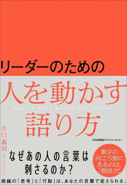 リーダーのための人を動かす語り方