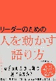 リーダーのための人を動かす語り方