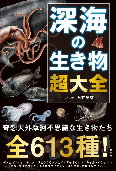 深海の生き物超大全