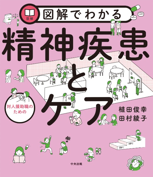 図解でわかる　対人援助職のための精神疾患とケア