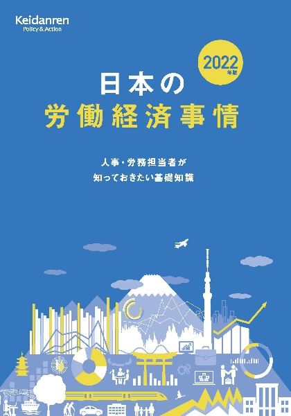 日本の労働経済事情　２０２２年版　人事・労務担当者が知っておきたい基礎知識