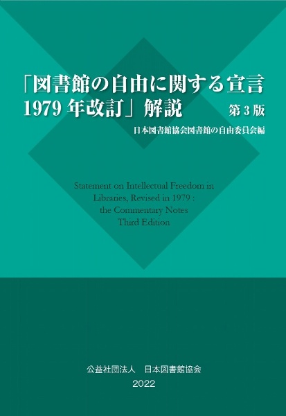 「図書館の自由に関する宣言１９７９年改訂」解説