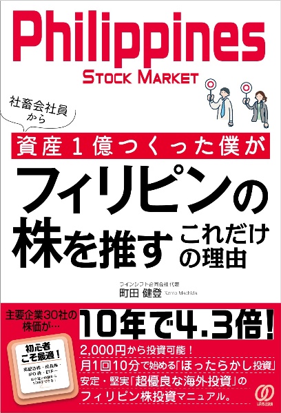 社畜会社員から資産１億つくった僕がフィリピンの株を推すこれだけの理由