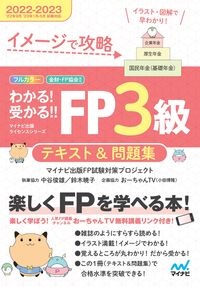 わかる！受かる！！FP3級テキスト＆問題集 2022ー2023年版 イメージで