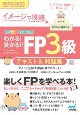 わかる！受かる！！FP3級テキスト＆問題集　2022ー2023年版　イメージで攻略