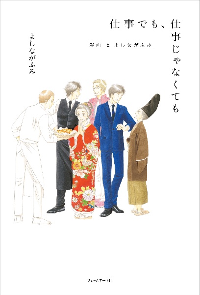 仕事でも、仕事じゃなくても 漫画とよしながふみ