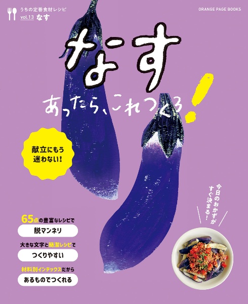 献立にもう迷わない！　なすあったら、これつくろ！　うちの定番食材レシピ１３