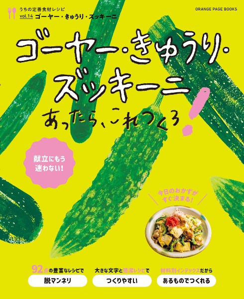 献立にもう迷わない！ゴーヤー・きゅうり・ズッキーニあったら、これつくろ！　うちの定番食材レシピ１４