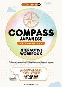 ＣＯＭＰＡＳＳ　ＪＡＰＡＮＥＳＥ［ＩＮＴＥＲＭＥＤＩＡＴＥ］ＩＮＴＥＲＡＣＴＩＶＥ　ＷＯＲＫＢＯＯＫ　／　コンパス日本語　中級