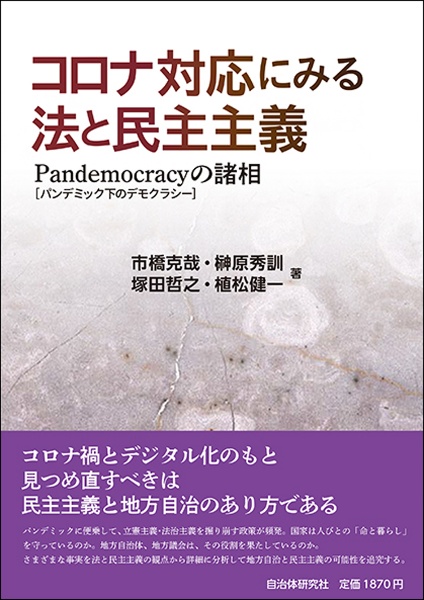 コロナ対応にみる法と民主主義　Ｐａｎｄｅｍｏｃｒａｃｙ［パンデミック下のデモクラシー］の諸相