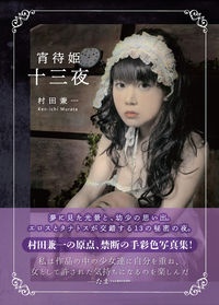 少女観音/村田兼一 - 販売書籍｜TSUTAYA レンタル・販売 商品在庫検索