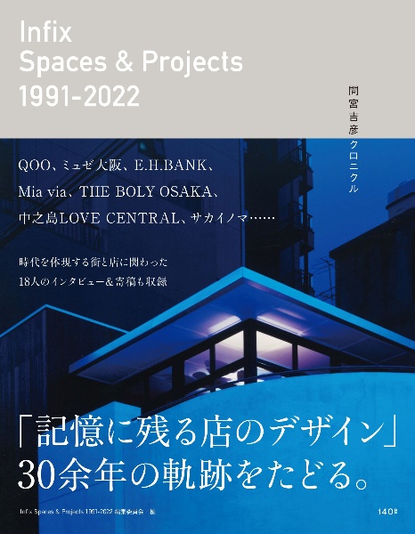 Infix Spaces & Projects 1991ー2022 間宮吉彦クロニクル