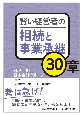 賢い経営者の相続と事業承継30章