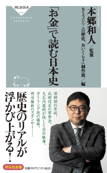 「お金」で読む日本史