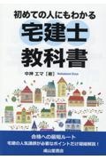 初めての人にもわかる宅建士教科書