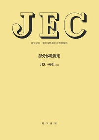 部分放電測定　ＪＥＣー０４０１：２０２２