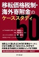 移転価格税制・海外寄附金のケーススタディ50