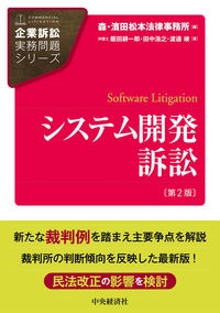 システム開発訴訟