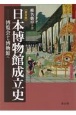 日本博物館成立史【普及版】　博覧会から博物館へ