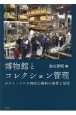 博物館とコレクション管理　ポスト・コロナ時代の資料の保管と活用