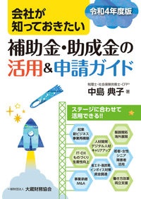 会社が知っておきたい　補助金・助成金の活用＆申請ガイド　令和４年度版