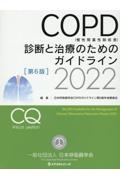 COPD(慢性閉塞性肺疾患)診断と治療のためのガイドライン第6版