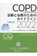COPD（慢性閉塞性肺疾患）診断と治療のためのガイドライン第6版