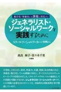 ジェネラリスト・ソーシャルワークを実践するために　スクールソーシャルワーカーの事例から