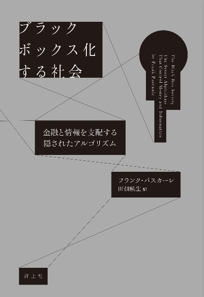 ブラックボックス化する世界　金融と情報を支配する隠されたアルゴリズム