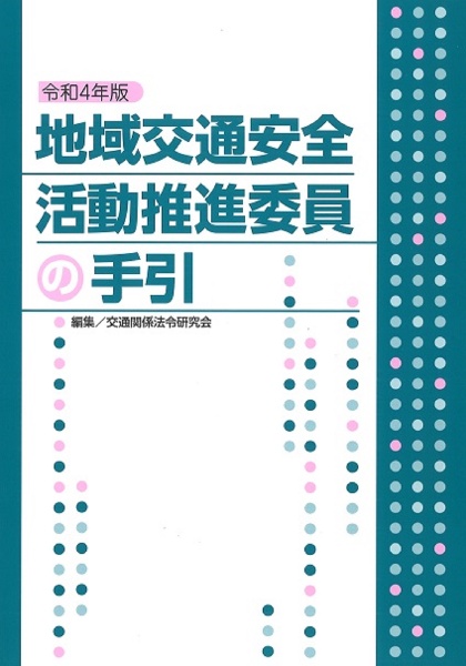 地域交通安全活動推進委員の手引　令和４年版