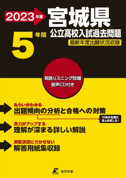 宮城県公立高校入試過去問題 2023年度/東京学参 - 販売書籍｜TSUTAYA