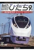 ＤＶＤ＞Ｅ６５７系特急ひたち９号　偕楽園駅停車　品川～いわき　４Ｋ撮影作品　ビコムワイド展望