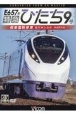 DVD＞E657系特急ひたち9号　偕楽園駅停車　品川〜いわき　4K撮影作品　ビコムワイド展望