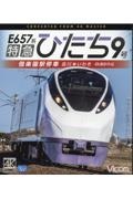 ＢＤ＞Ｅ６５７系特急ひたち９号　偕楽園駅停車　品川～いわき　４Ｋ撮影作品　ビコムブルーレイ展望