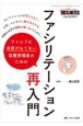 ファシリに自信がもてない看護管理者のためのファシリテーション再入門　Nursing　BUSiNESS　2022年夏季増刊