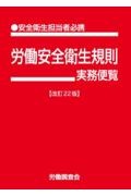 労働安全衛生規則実務便覧　改訂２２版　安全衛生担当者必携