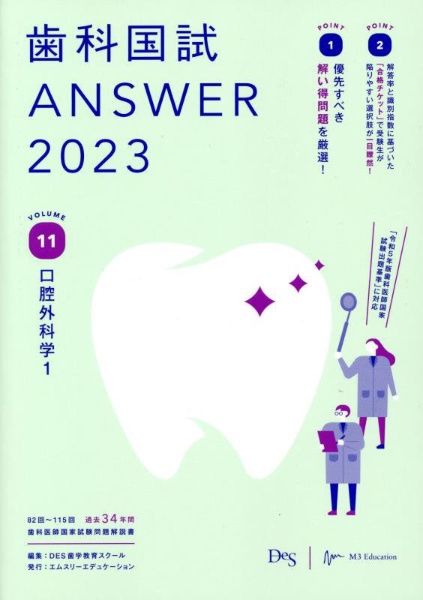 歯科国試ANSWER2023 第115回歯科医師国家試験問題解説書 - 参考書
