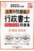 行政書士トレーニング問題集 2022年対策
