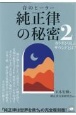 音のヒーラー　純正律の秘密　カラダが喜ぶサウンドとは？(2)